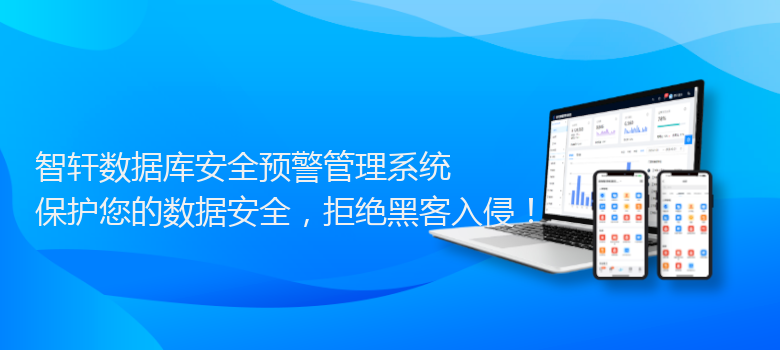 数据库安全预警管理系统